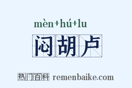 闷胡卢是什么意思的图片